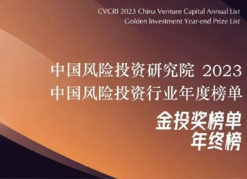 天创资本获评2023年度中国最受LP青睐VC投资机构TOP30